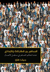 الجماهير بين المشاركة والإبداع: عندما تتحكم الجماهير في مستقبل الأعمال