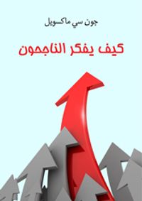 كيف يفكر الناجحون