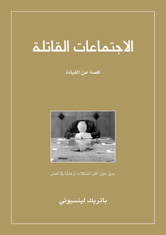 غلاف الاجتماعات القاتلة 