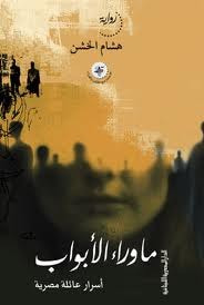 غلاف ما وراء الابواب