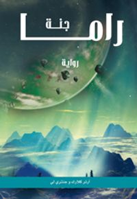 غلاف جنة راما