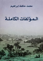 غلاف المُؤلَّفات الكاملة
