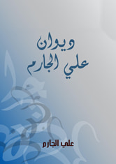 ديوان علي الجارم 