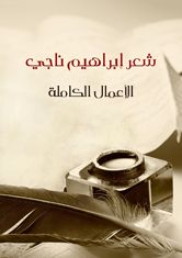 غلاف شعر إبراهيم ناجي