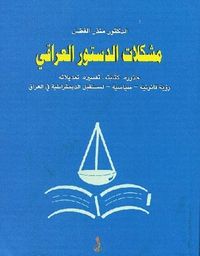 مشكلات الدستور العراقي .. جذوره - كتابته - تفسيره - تعديلاته .. رؤية قانونية - سياسية لمستقبل الديمقراطية في العراق