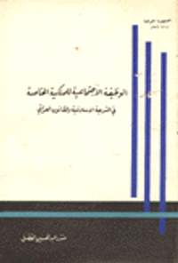 الوظيفة الاجتماعية للملكية الخاصة في الشريعة الاسلامية والقانونية العراقية