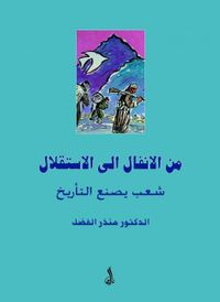 من الأنفال إلى الاستقلال - شعب يصنع التاريخ