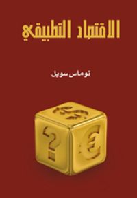 الاقتصاد التطبيقي