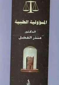 المسؤولية الطبية