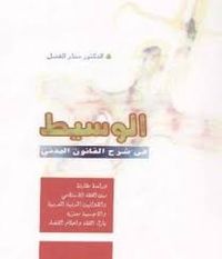 الوسيط في شرح القانون المدني - دراسة مقارنة