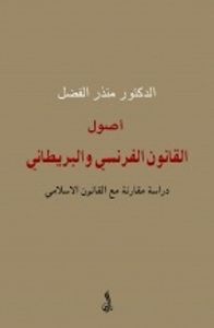 أصول القانون الفرنسي والبريطاني - دراسة مقارنة مع القانون الإسلامي