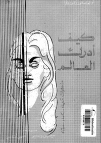 كيف أدرك العالم