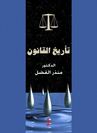 تأريخ القانون