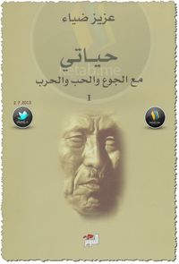 حياتي مع الجوع والحب والحرب ج1