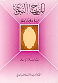 غلاف المنهاج النبوي: تربية وزحفا وتنظيما