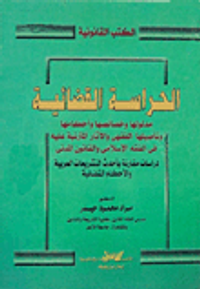 الحراسة القضائية