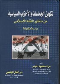تكوين الجماعات والأحزاب السياسية من منظور الفقه الإسلامي دراسة مقارنة