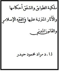 غلاف ملكية الطوابق والشقق أحكامها والآثار المترتبة عليها في الفقه الإسلامي والقانون المدني
