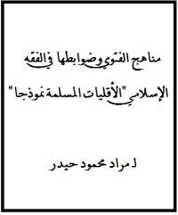 مناهج الفتوي وضوابطها في الفقه الإسلامي "الأقليات المسلمة نموذجا"