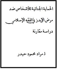 الحماية الجنائية للأشخاص ضد مرض الإيدز في الفقه الإسلامي دراسة مقارنة