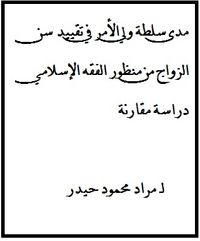 غلاف مدى سلطة ولي الأمر في تقييد سن الزواج من منظور الفقه الإسلامي دراسة مقارنة