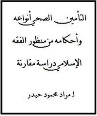 التأمين الصحي أنواعه وأحكامه من منظور الفقه الإسلامي دراسة مقارنة