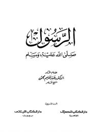 الرسول صلى الله عليه وسلم