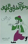رحلات الطرشجي الحلوجي