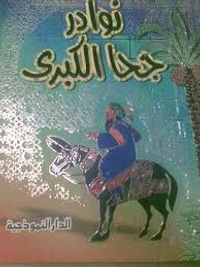 نوادر جحا الكبرى