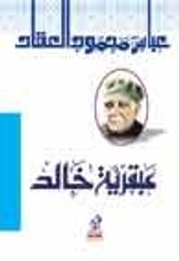 غلاف عبقرية خالد بن الوليد