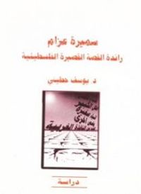 غلاف سميرة عزام ـ رائدة القصة الفلسطينية القصيرة