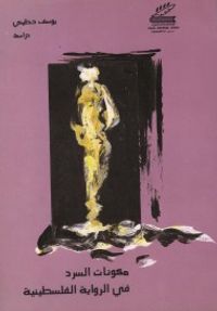 مكونات السرد في الرواية الفلسطينية