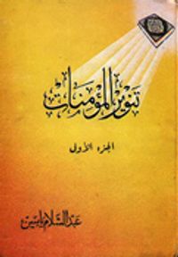 تنوير المؤمنات - الجزء الأول