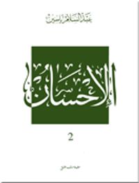 الإحسان - ج2