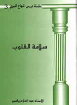 غلاف سلامة القلوب - سلسلة دروس المنهاج النبوي 3