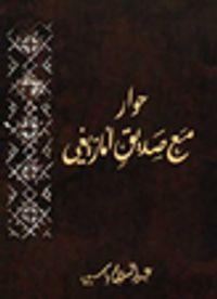 حوار مع صديق أمازيغي