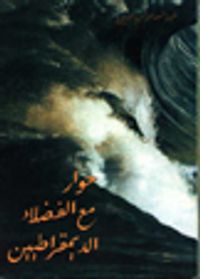 حوار مع الفضلاء الديموقراطيين