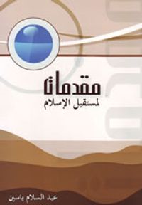 مقدمات لمستقبل الإسلام
