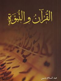 القرآن والنبوة