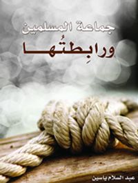 جماعة المسلمين ورابطتها