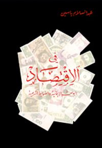 في الاقتصاد