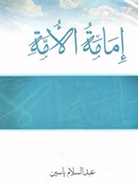 إمامة الأمة