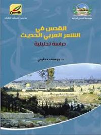 القدس في الشعر العربي ـ دراسة تحليلية