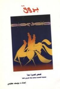 غلاف بروق ـ قصص قصيرة جداً (جمع)