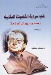في سردية القصيدة الحكائية ـ محمود درويش نموذجاً