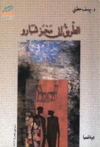 الطريق إلى مخبز شبارو ـ قصص قصيرة