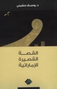 القصة القصيرة الإماراتية