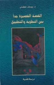 غلاف القصة القصيرة جداً بين النظرية والتطبيق