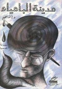 مدينة اليامياء ـ مجموعة قصصية