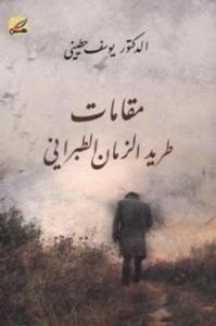 غلاف مقامات طريد الزمان الطبراني